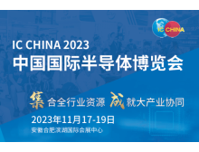 IC China 2023：全球產(chǎn)業(yè)鏈韌性展示館聚焦國(guó)際化，促進(jìn)半導(dǎo)體產(chǎn)業(yè)合作與創(chuàng)新