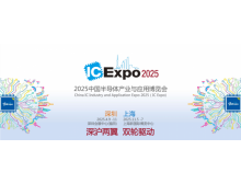 2025IC EXPO 中國(上海)半導(dǎo)體產(chǎn)業(yè)與應(yīng)用博覽會 盛大開啟